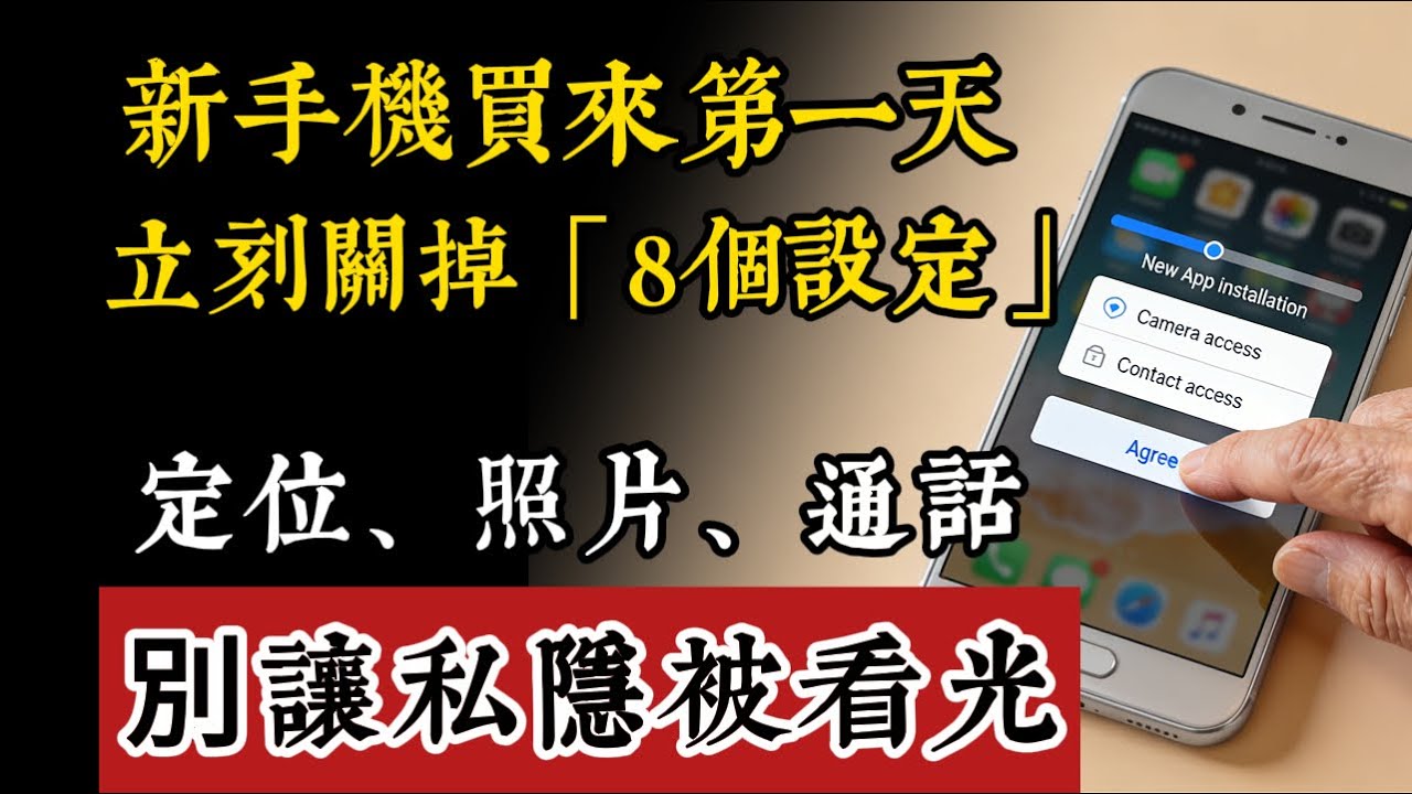 新手機入手第一天！快關掉這「8個偷窺開關」，否則定位、隱私全被看光光！#手機隱私 #手機設定 #網路安全 #防偷窺 #隱私保護