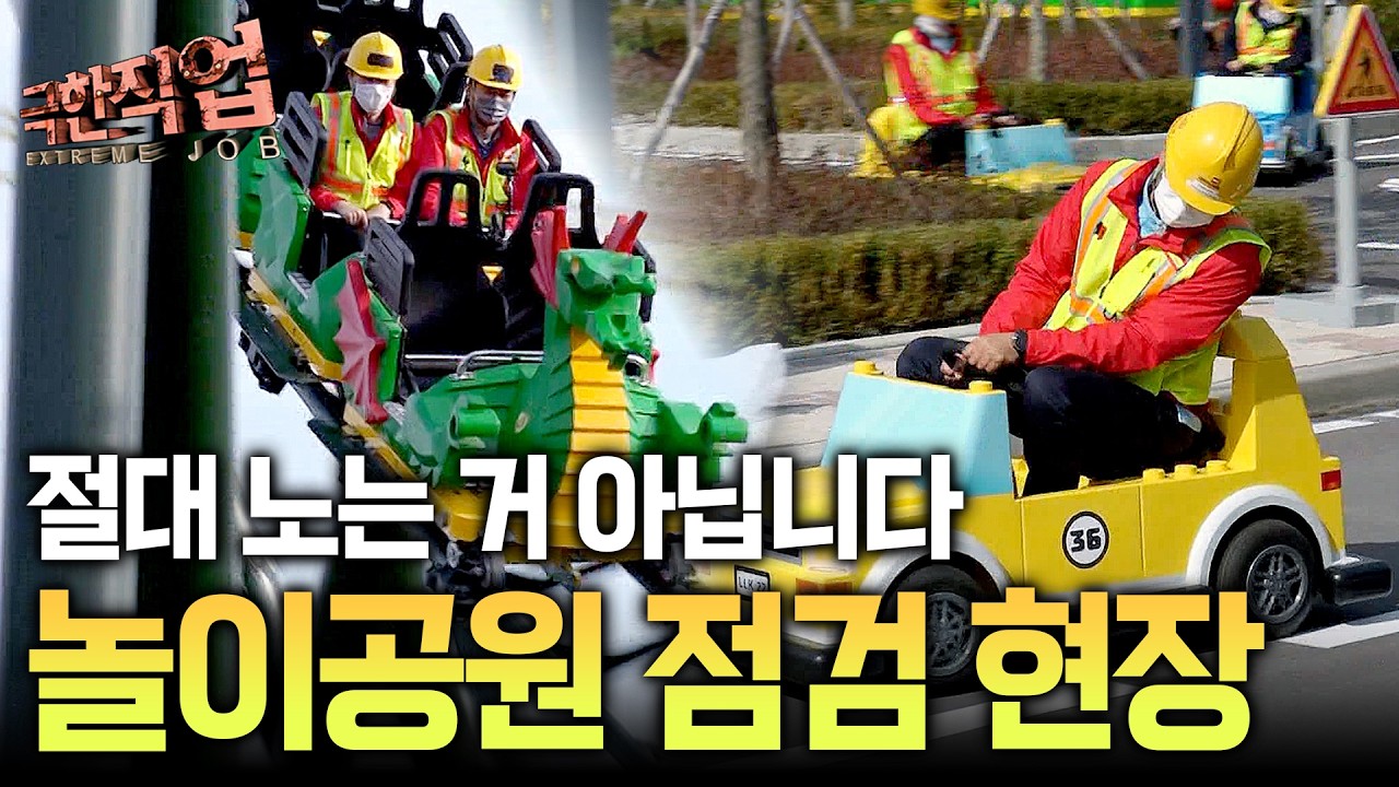 "엄연히 일하는 중입니다" 오픈을 앞둔 블록 테마파크의 분주한 작업 현장! 일반인들은 절대 몰랐던 비밀｜극한직업