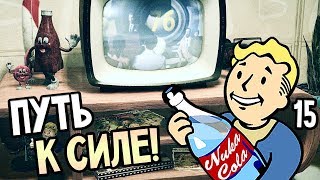 Мульт Fallout 76 Прохождение на русском 15 ПУТЬ К СИЛЕ