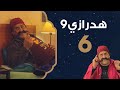 الحلقة 6 هدرازي 9 