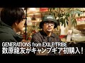GENERATIONS from EXILE TRIBE・数原龍友が初めてキャンプギア購入！
