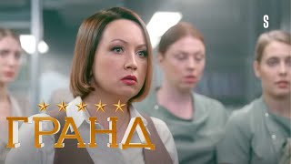 Гранд - 5 сезон, серия 21