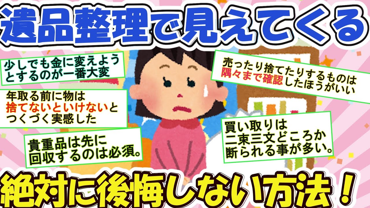 2ch掃除まとめ‼遺品整理で絶対やってはいけないことや親族トラブルを防ぐコツ【有益】片づけ断捨離ガルちゃん