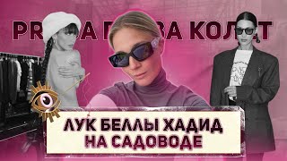 САДОВОД, МАСС-МАРКЕТ, СЭКОНД: где одевается Белла Хадид? | Prada глаза колет