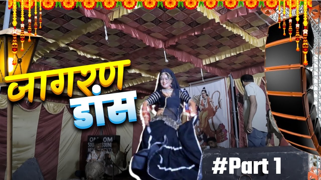 जागरण डांस 💃 || Maro Gav ||