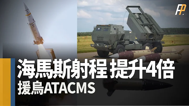 美國援助ATACMS，烏軍海馬斯射程提升4倍，打擊範圍增加16倍，北約制裁俄羅斯軍工產能，助力烏軍秋季反攻 | 紮波羅熱 | 巴赫穆特 | 援烏 | 巡航導彈 | - 天天要聞