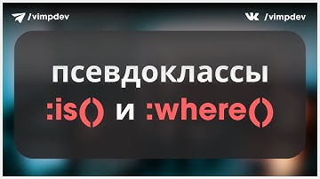 Псевдоклассы :is и :where в CSS. Как работают и в чем разница?