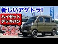 新型ハイゼットデッキバンでアゲトラを楽しむ!シーザーのタフネスカスタム|モーターファンフェスタ2018