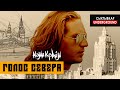 Гио Пика - Голос Севера