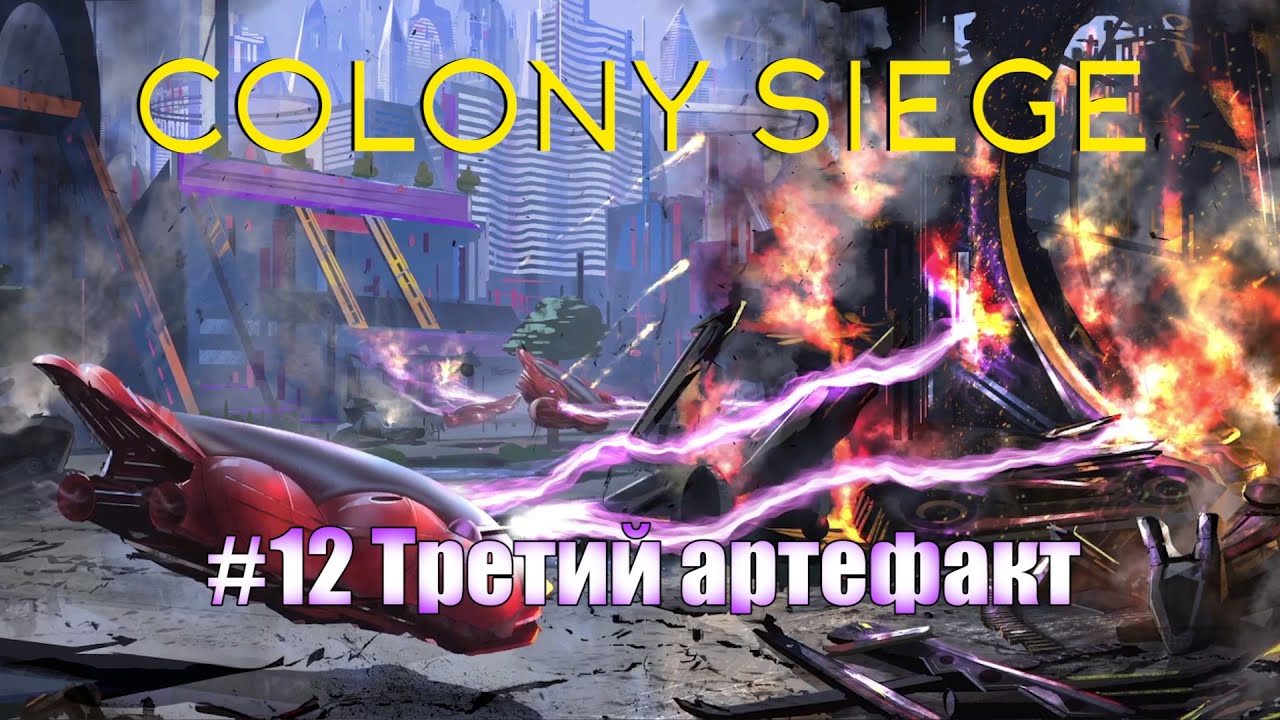 Colony Siege.12 миссия - колония Планк. Прохождение на hard сложности