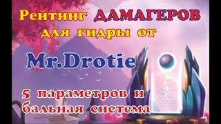 картинка: №19. Хроники Хаоса. Мобильная. Рейтинг(Топ 10) ДАМАГЕРОВ для гидры с полным разбором каждого)