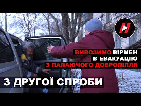 ВТІК ВІД ВІЙНИ з Азербайджану - тепер ТІКАЄ З ДОБРОПІЛЛЯ: як військові евакуюють цивільних