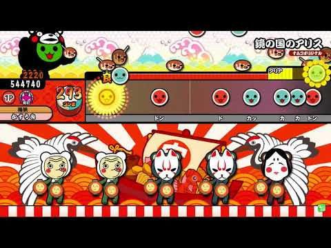 太鼓の達人 鏡の国のアリス 全良