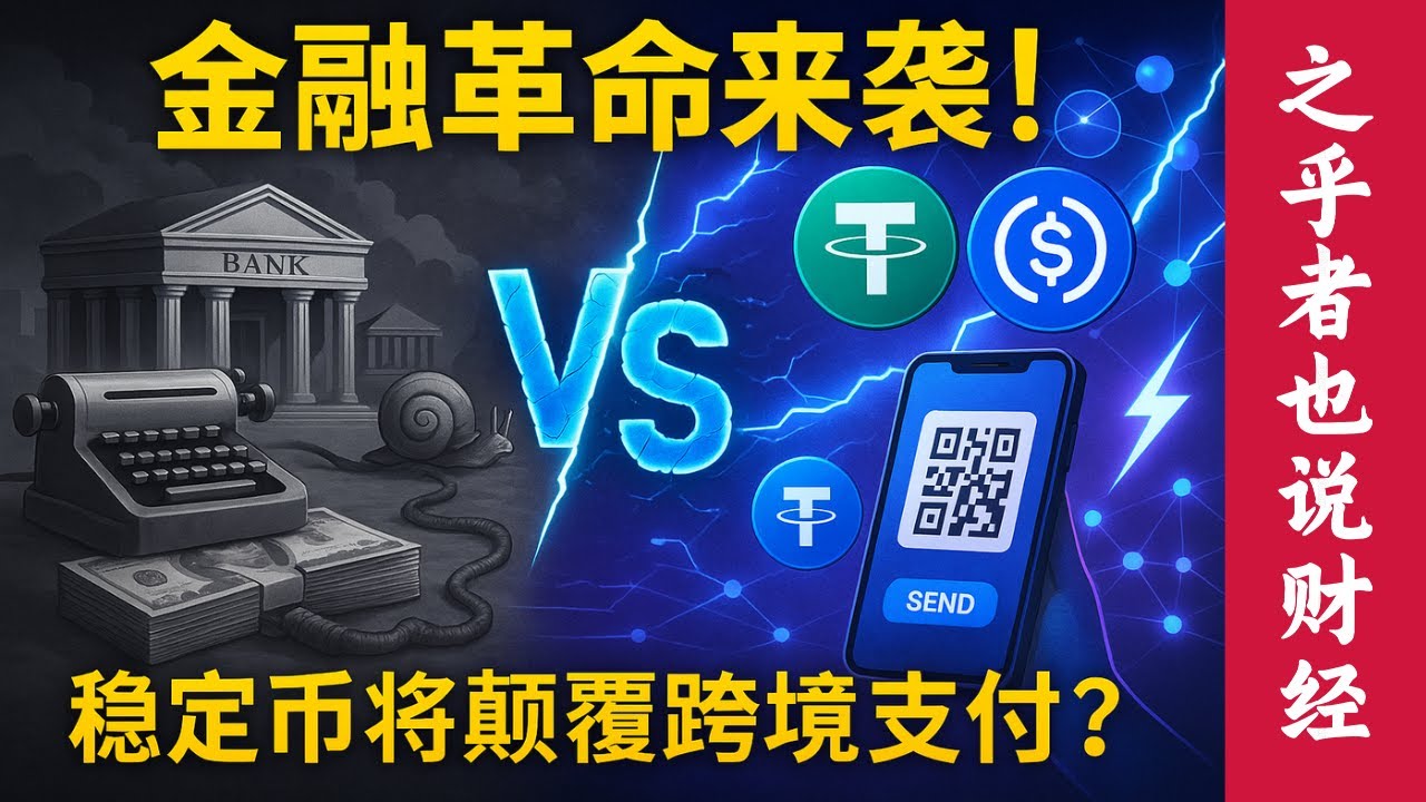 【深度解析】传统跨境支付VS稳定币技术：为什么这场金融革命将颠覆跨境支付行业？投资者必看的行业风口与龙头企业分析！