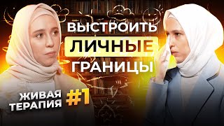 ЖИВАЯ ТЕРАПИЯ | КАК НАУЧИТЬСЯ ВЫСТРАИВАТЬ ЛИЧНЫЕ ГРАНИЦЫ? |ПОЧЕМУ ВАШ ВНУТРЕННИЙ РЕБЕНОК НЕ ДОВОЛЕН?