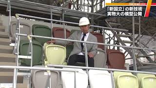 新国立競技場　実物大の模型で分かる最新技術