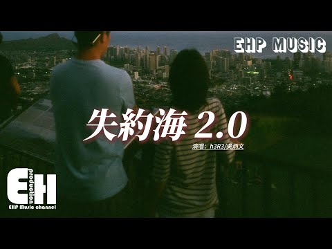 h3R3/吳炳文 - 失約海2.0『我們將回憶定格在海背面，談論著未來試圖風乾淚線，可海的那邊閃爍的光點離我們多麼遠。』【動態歌詞MV】
