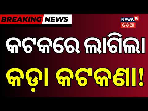 କଟକରେ କଡ଼ା କଟକଣା! Kataka District News | Ganesh Puja Rules | Ganesh Puja 2026 | Kataka News