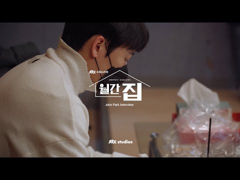[Interview] 존박 (John Park) - Here I Am ｜월간집  OST Part.4