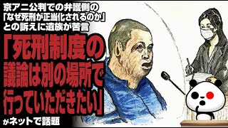 京アニ公判での弁護側の「なぜ死刑が正当化されるのか」との訴えに遺族が苦言「死刑制度の議論は別の場所で行っていただきたい」が話題