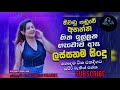 අහන්න ආස හැමෝම හොයන සුපිරිම සින්දු එකතුව | Sinhala Songs Collection
