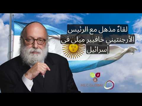 لقاءٌ مذهل مع الرئيس الأرجنتيني خافيير ميلي في إسرائيل