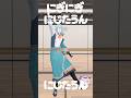 にぎにぎにじたうん!/にじさんじ #踊ってみた #にぎにじダンス 【渚トラウト/にじさんじ】