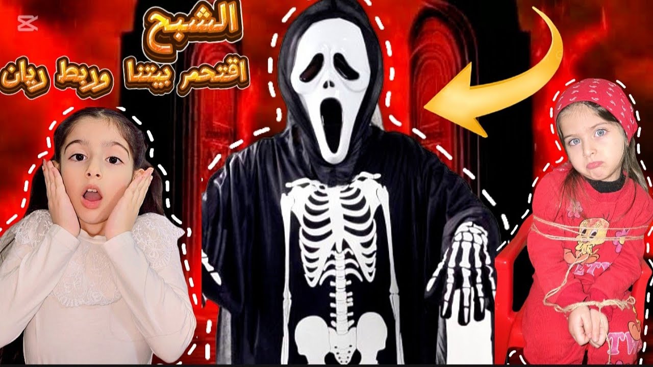 الشبح دخل على بيتنا وخطف ريان👹ياحرام شو صار فيهم