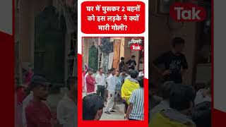 खोड़ा में 2 बहनों को सरेआम मारी गोली! शादी टूटने पर जॉनी ने क्यों लिया ये खौफनाक बदला?