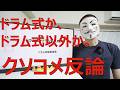 【クソコメ反論】ドラム式洗濯機が縦型より優れる理由【乾太くん】
