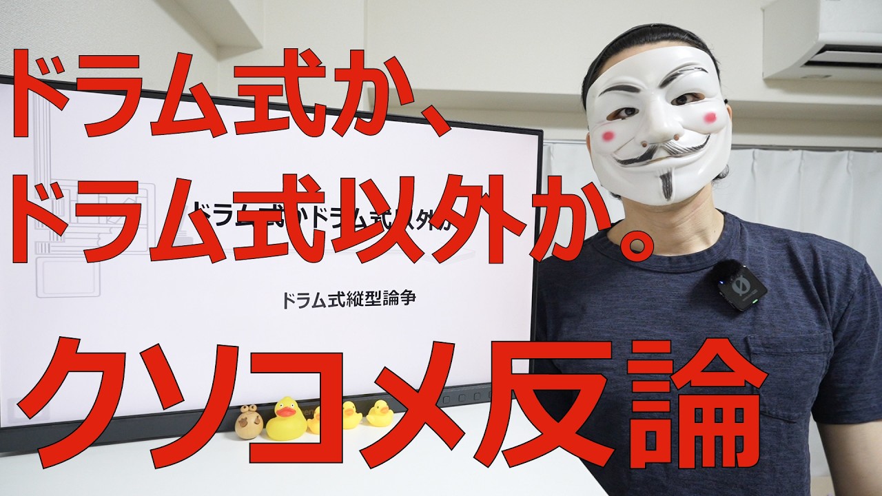 【クソコメ反論】ドラム式洗濯機が縦型より優れる理由【乾太くん】