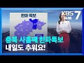 [날씨] 충북 사흘째 한파특보…내일도 추워요! / KBS  2024.01.24.