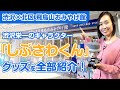 【しぶさわくんの唄ってナニ!?】渋沢栄一の熱意を受け継ぐキャラクター「しぶさわくん」!渋沢&times;北区 飛鳥山 おみやげ館 オンラインショップの全商品をご紹介!【後編】