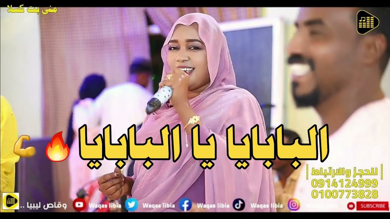 البابايا يا البابايا || منى بت كسلا || حفله كسلا NEW2024