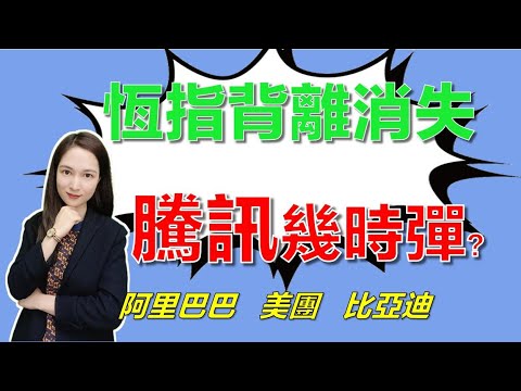 港股研究室 I 恆指背離消失，騰訊幾時彈？ I 阿里巴巴 I 美團 I 比亞迪 I 長城汽車 I 特斯拉 tsla I 富途 futu I 小米 I 信達生物 I 丘鈦科技 I T I 谷歌 goog