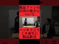 粗品ファンの民度の悪さ・痛さについて物申すミキ亜生に大喜びの粗品 #おすすめ #粗品 #fyp