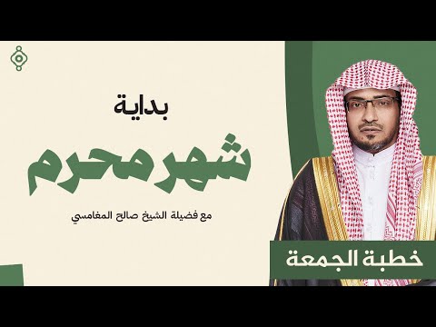 خطبة الجمعة محرم شهر الله الحرام وبداية عام جديد في طاعة الرحمن