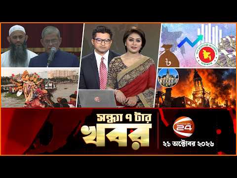 সন্ধ্যার খবর | সন্ধ্যা ৭টা | News 7 PM | ২১ অক্টোবর ২০২৬ | bangla latest News | Channel 24