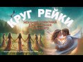 Медитация. Круг Рейки. Привлечение суженого.