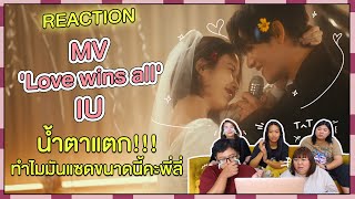 REACTION | MV 'Love wins all' - IU น้ำตาแตก!!! ทำไมมันแซดขนาดนี้คะพี่ลี่