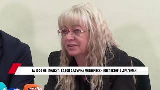За 1000 Лв Подкуп Гдбоп Задържа Митнически Инспектор В Драгоман