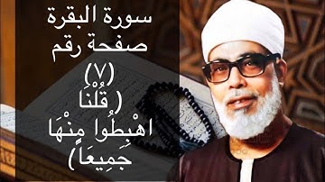 حفظ سورة البقرة صفحة #٧ بالتكرار(١٠) مرات للشيخ الحصرى