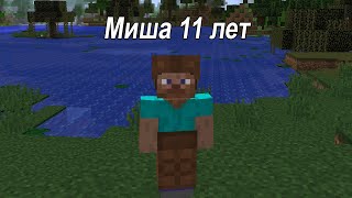 Миша 11 лет заблудился в лесу! Майнкрафт