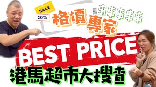 【馬來西亞咗】格價專家｜港馬超市｜物價大搜查