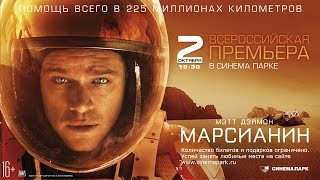 «Марсианин» — всероссийская премьера в СИНЕМА ПАРК «Марсианин» — всероссийская премьера в СИНЕМА ПАРК