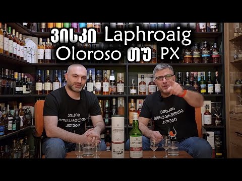 ვისკი Laphroaig, Oloroso თუ PX