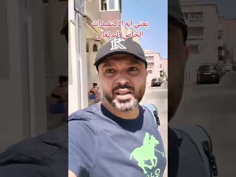 يعنى ايه الاكتفيدات الخاصه بدوله البرتغال