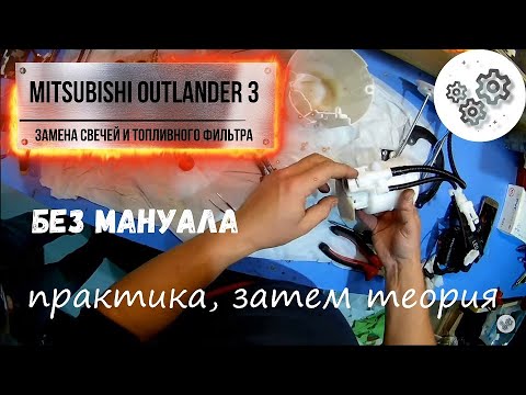 mitsubishi outlander 3 - замена свечей зажигания и топливного фильтра без мануала