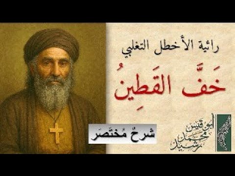 رائية الأخطل المشهورة خ ف الق ط ين فر اح وا م نك أو ب ك ر وا شرح لطيف مختصر للحفظ 01