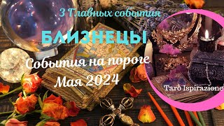 БЛИЗНЕЦЫ ♊ СОБЫТИЯ НА ПОРОГЕ МАЯ 2024 🌈 3 ГЛАВНЫХ СОБЫТИЯ ✔️ РАСКЛАД Tarò Ispirazione